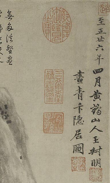 王蒙题款