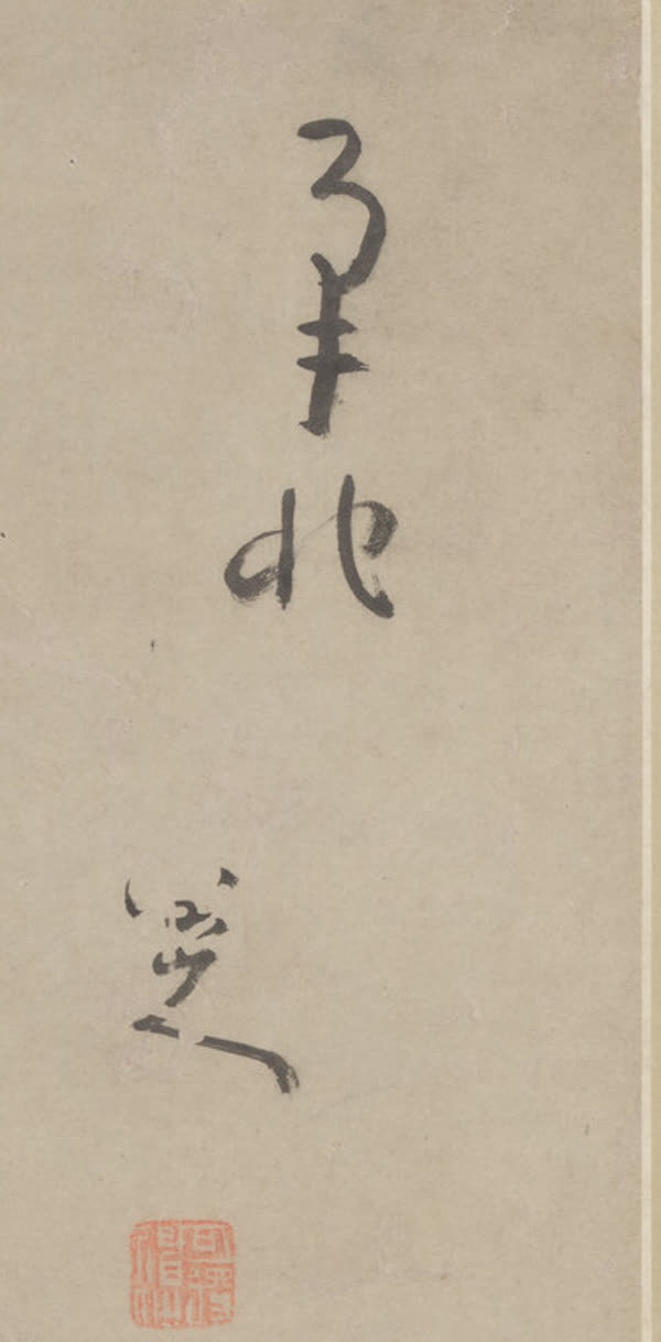 八大山人签名
