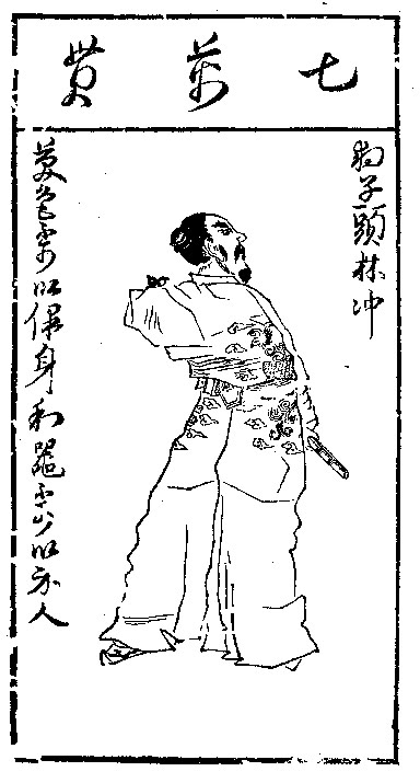 《水浒叶子》林冲