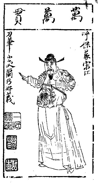 《水浒叶子》宋江