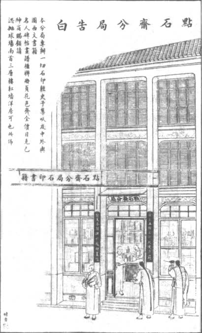 点石斋分局告白