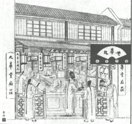 九华堂笺扇庄广告