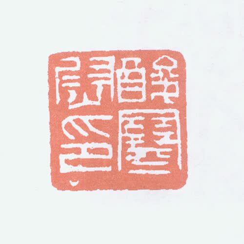 吴昌硕印“酸寒尉印”