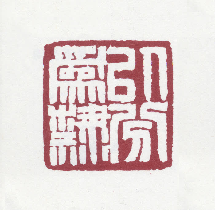 赵之谦印“以分为隶”