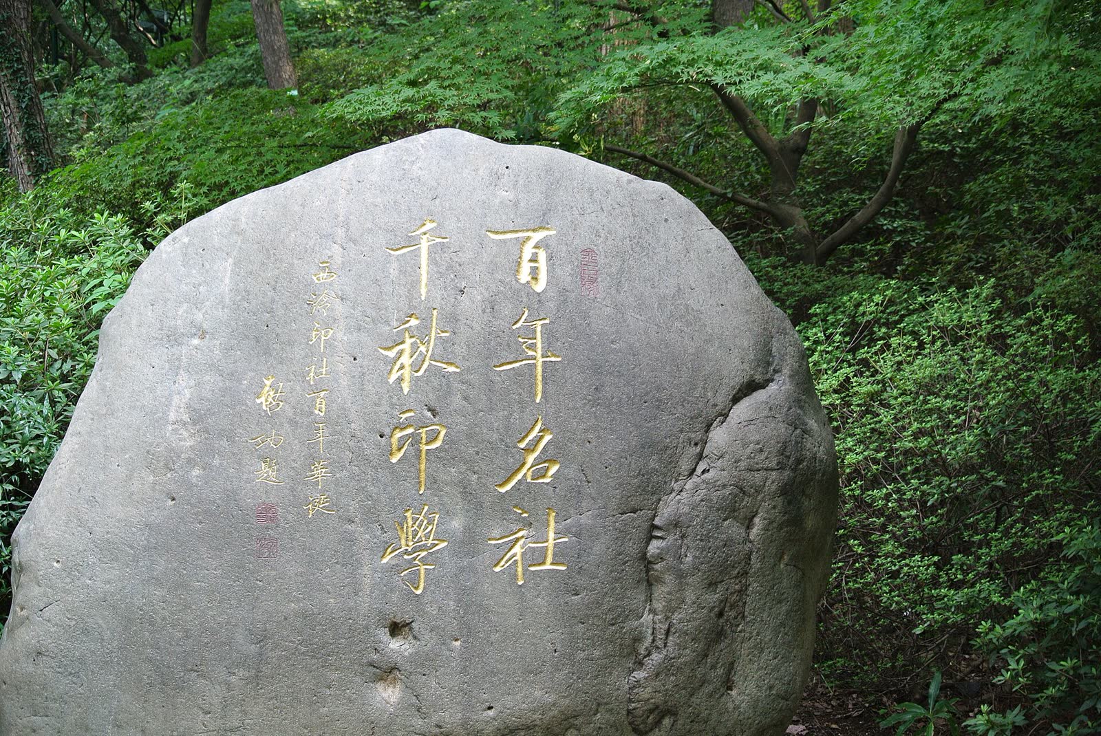 西泠印社