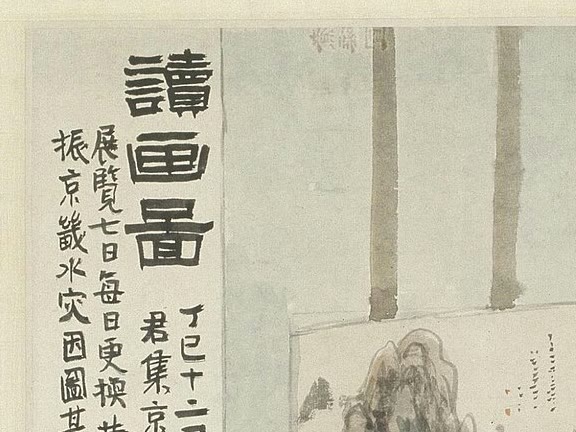 读画图题记