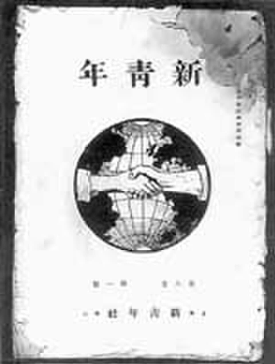 《新青年》封面