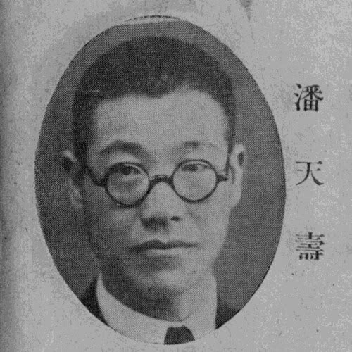 潘天寿像