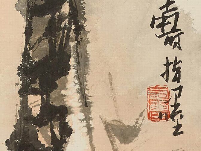 寿指墨