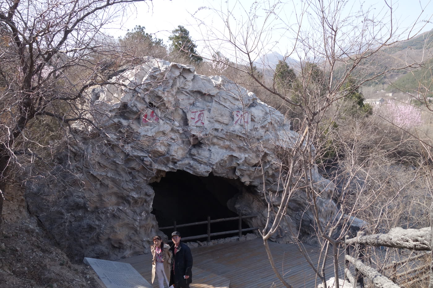 周口店山顶洞