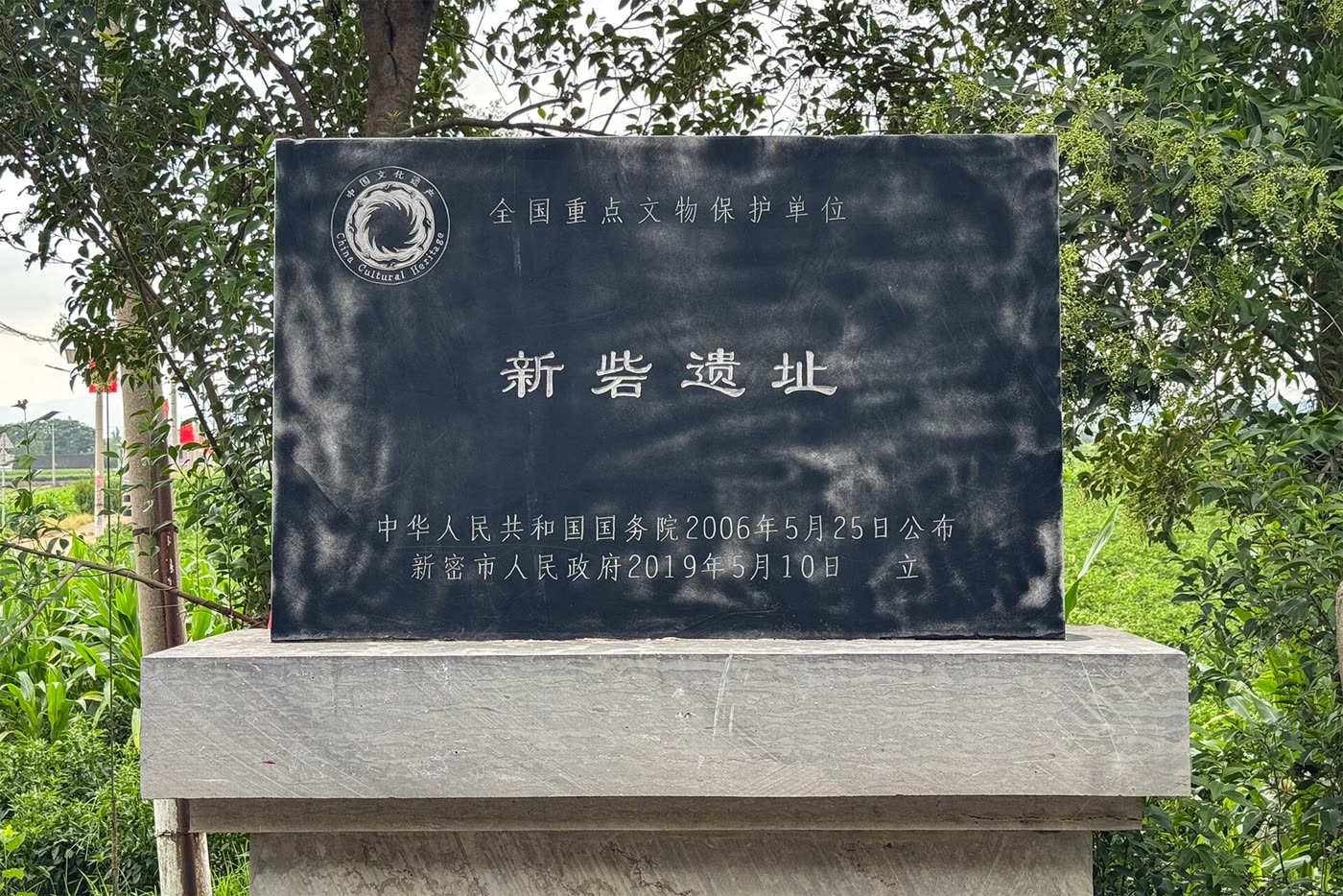 新砦遗址
