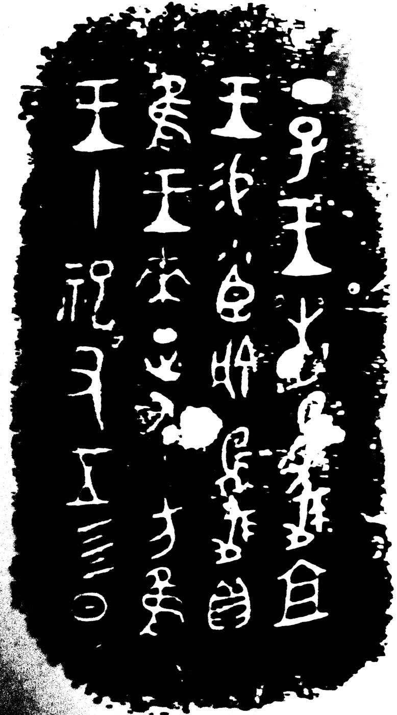 小臣艅犀尊铭文拓片